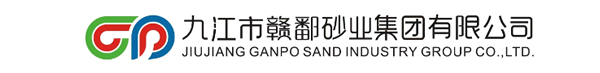 九江市贛鄱砂業集團有限公司