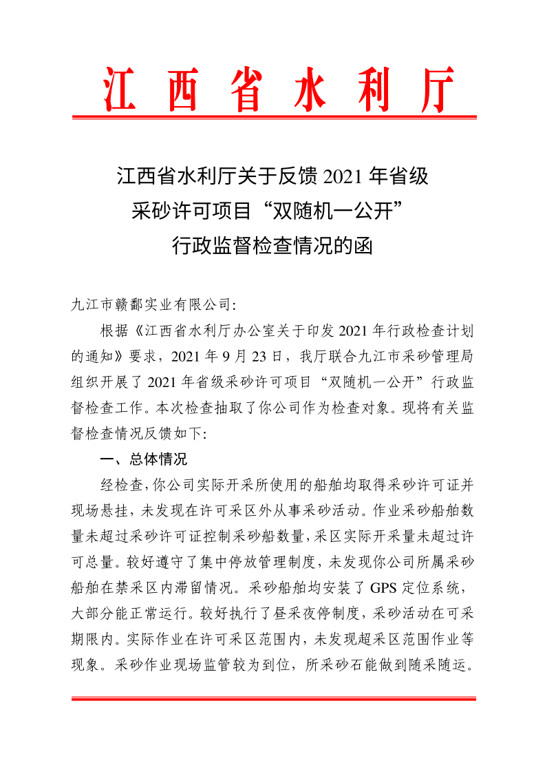 江西省水利廳關(guān)于反饋2021年省級采砂許可項目“雙隨機(jī)一公開”行政監(jiān)督檢查情況的函_1.png