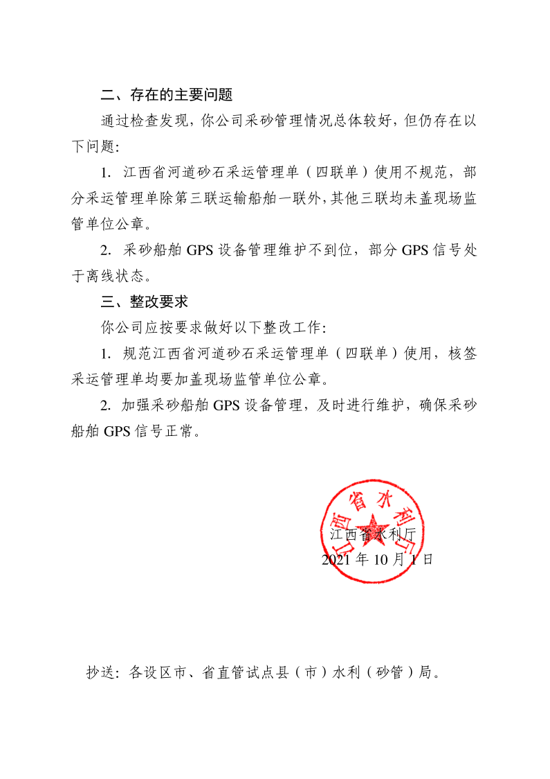 江西省水利廳關(guān)于反饋2021年省級采砂許可項目“雙隨機(jī)一公開”行政監(jiān)督檢查情況的函_2.png