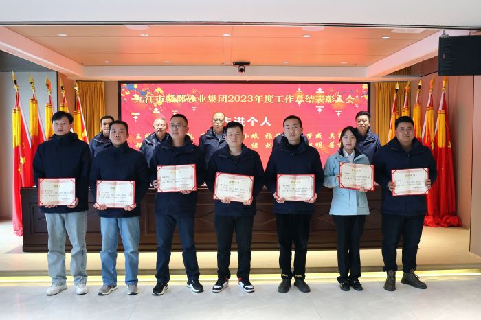 九江市贛鄱砂業集團順利召開2023年度工作總結表彰大會